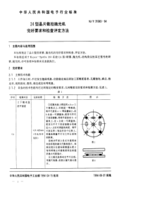 SJT 31065-1994 24型晶片数控抛光机完好要求和检查评定方法