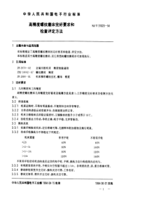 SJT 31023-1994 高精度螺纹磨床完好要求和检查评定方法