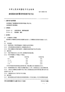 SJT 31018-1994 坐标镗床完好要求和检查评定方法