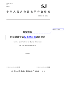 SJT 11341-2006 数字电视阴极射线管背投影显示器通用规范(报批稿)