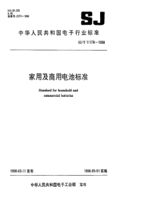 SJT 11170-1998 家用及商用电池安全标准