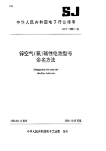 SJT 10483-1994 锌空气(氧)碱性电池型号命名方法