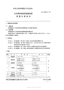 SJT 9560.12-1993 大功率非密封电磁继电器质量分等标准