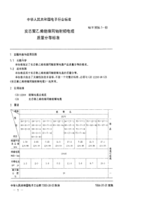 SJT 9556.1-1993 实芯聚乙烯绝缘同轴射频电缆质量分等标准