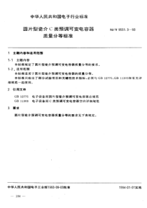 SJT 9551.3-1993 圆片型瓷介C类预调可变电容器 质量分等标准