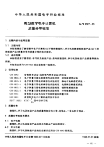 SJT 9527-1993 微型数字电子计算机 质量分等标准