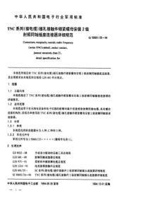 SJ 50681.25-1994 TNC系列(接电缆)插孔接触件锁紧螺母安装2级射频同轴插座连接器详