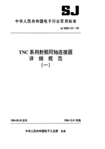 SJ 50681.23-1994 TNC系列(接电缆)插针接触件2级射频同轴插头连接器详细规范