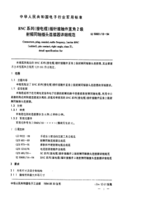 SJ 50681.18-1994 BNC系列(接电缆)插针接触件直角2级射频同轴插头连接器详细规范