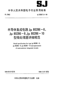 SJ 50597.8-1994 半导体集成电路Jμ80286-6、Jμ80286-8、Jμ80286