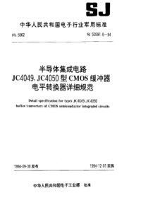 SJ 50597.6-1994 半导体集成电路JC4049.JC4050型CMOS缓冲器电平转换器详