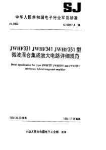 SJ 50597.4-1994 JWHF331 JWHF341 JWHF351 型微波混合集成放大电