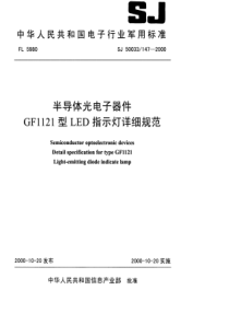 SJ 50033.147-2000 半导体光电子器件GF1121型LED指示灯详细规范