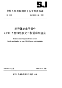 SJ 50033.142-1999 半导体光电子器件GF4112型绿色发光二极管详细规范