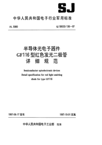 SJ 50033.136-1997 半导体光电子器件GF116型红色发光二极管详细规范