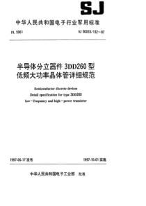 SJ 50033.132-1997 半导体分立器件3DD260型低频大功率晶体管详细规范