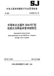 SJ 50033.131-1997 半导体分立器件3DD157型低频大功率晶体管详细规范