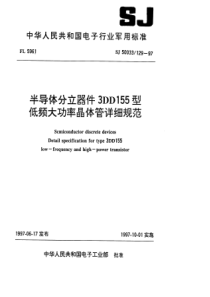 SJ 50033.129-1997 半导体分立器件3DD155型低频大功率晶体管详细规范