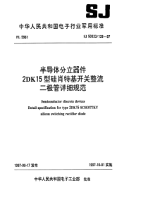 SJ 50033.128-1997 半导体分立器件2DK15型硅肖特基开关整流二极管详细规范