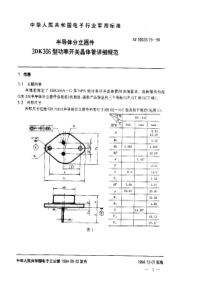 SJ 50033.15-1994 半导体分立器件.3DK306型功率开关晶体管详细规范