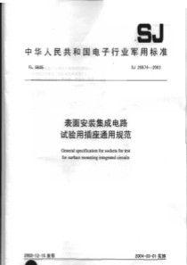 SJ 20874-2003 表面安装集成电路试验用插座通用规范