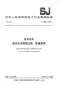 SJ 20823-2002 信息技术 软件生存周期过程 配置管理