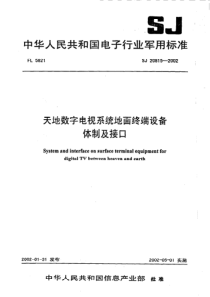 SJ 20815-2002 天地数字电视系统地面终端设备体制及接口