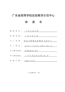 经济与管理实验教学示范中心项目申请书