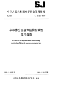 SJ 20756-1999 半导体分立器件结构相似性应用指南