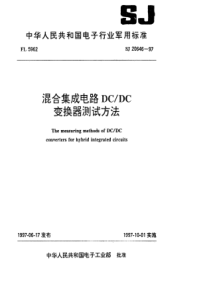 SJ 20646-1997 混合集成电路DCDC变换器测试方法