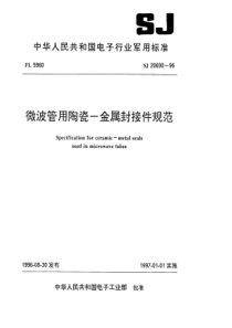 SJ 20600-1996 微波管用陶瓷-金属封接件规范