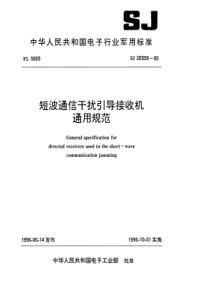 SJ 20559-1995 短波通信干扰引导接收机通用规范