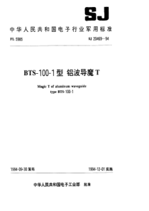 SJ 20469-1994 BTS-100-1型铝波导魔T