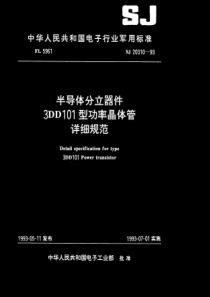 SJ 20310-1993 半导体分立器件3DD101型功率晶体管详细规范