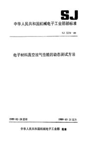 SJ 3234-1989 电子材料真空放气性能的动态测试方法