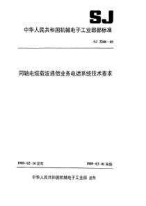 SJ 3208-1989 同轴电缆载波通信业务电话系统技术要求