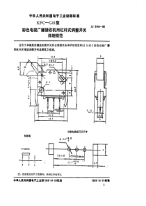 SJ 3146-1988 KFC-G01型彩色电视广播接收机用杠杆式调整开关详细规范