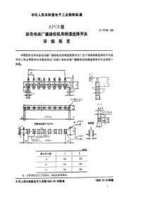 SJ 3138-1988 KPCB型彩电用频道选择开关详细规范