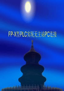 FP-X型PLC实现无主站PC连接