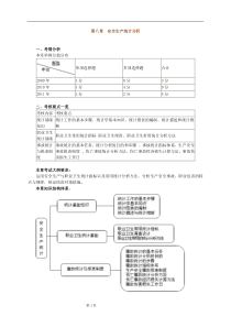 安全生产管理知识基础班讲义第八章