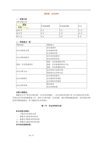 安全生产管理知识基础班讲义第四章