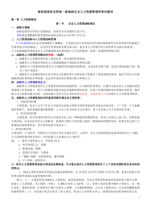 技能培训 新版高级一级人力资源管理师职业资格培训教材(全六章)