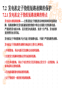 技能培训专题 电力系统继电保护 发电机定子绕组短路故障的保护