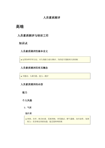 技能培训专题 企业培训师二级三级培训教材重点大纲2-人员素质测评