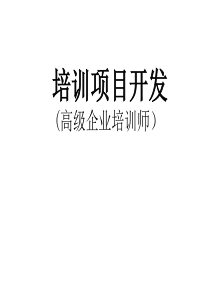 技能培训专题 助理企业培训师三级培训项目开发