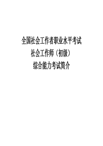 全国社会工作者职业水平考试 社会工作师（初级）综合能力考试简介