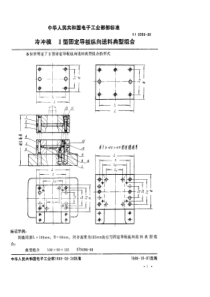 SJ 3098-1988 冷冲模 Ⅱ型固定导板纵向送料典型组合