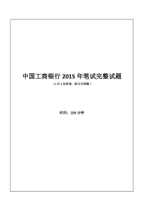 中国工商银行招聘考试笔试试题-15