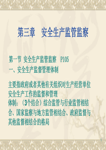 注册安工程师培训资料：安全生产管理第三、四章