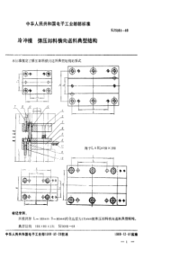 SJ 3090-1988 冷冲模 弹压卸料横向送料典型结构